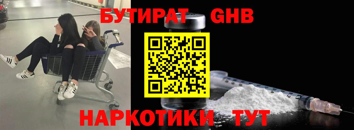 Бутират Butirat Краснокаменск